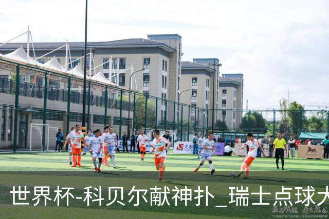 世界杯-科贝尔献神扑 瑞士点球大战4-3哥伦比亚进8强