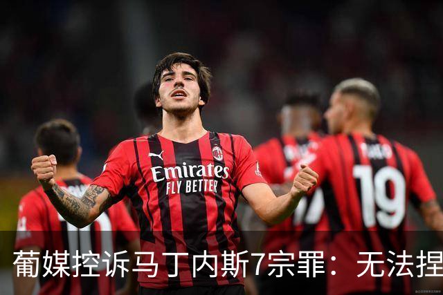 葡媒控诉马丁内斯7宗罪：无法捏合球星 轮换严重不足 C罗疏远队友